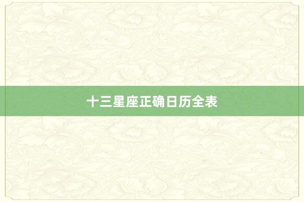 十三星座正确日历全表
