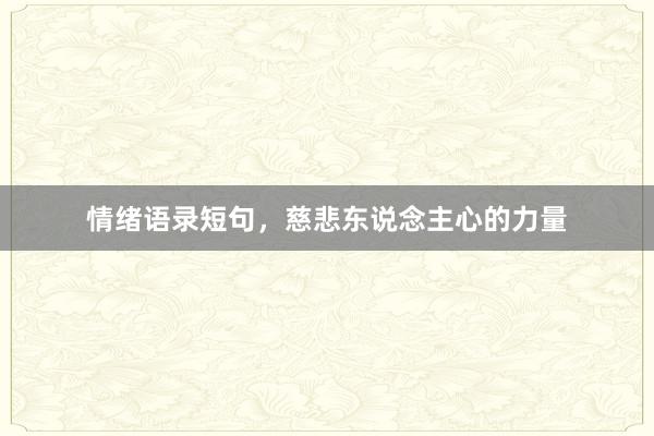 情绪语录短句，慈悲东说念主心的力量