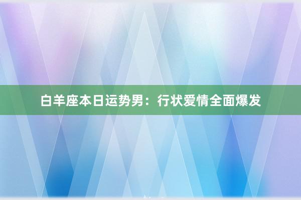 白羊座本日运势男:行状爱情全面爆发