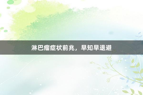 淋巴瘤症状前兆，早知早退避