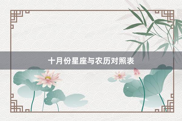 十月份星座与农历对照表