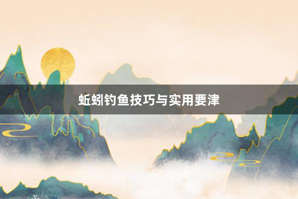 蚯蚓钓鱼技巧与实用要津