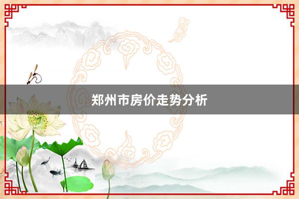 郑州市房价走势分析