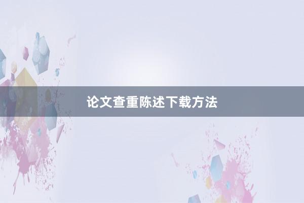 论文查重陈述下载方法